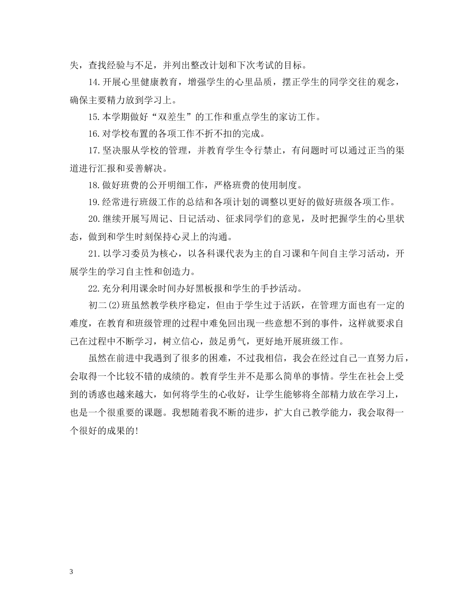 初中班主任工作计划指导思想范例 _第3页