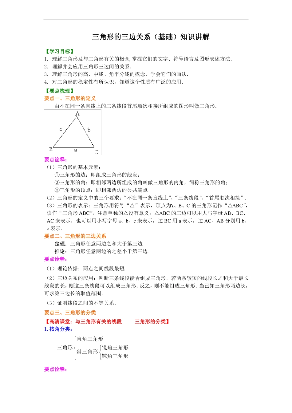三角形的三边关系基础知识讲解_第1页