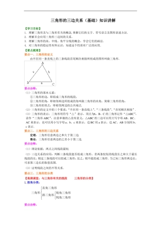 三角形的三边关系基础知识讲解