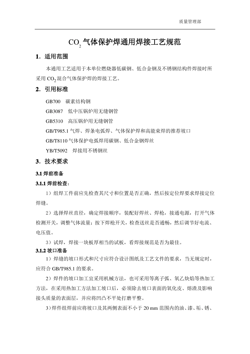 CO2气体保护焊通用焊接工艺规范_第3页
