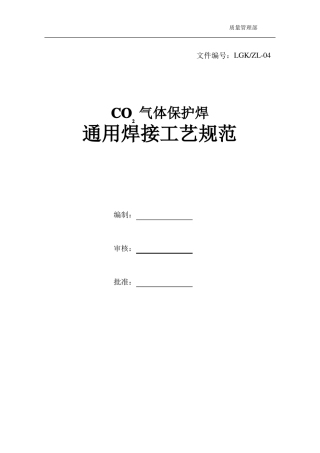 CO2气体保护焊通用焊接工艺规范