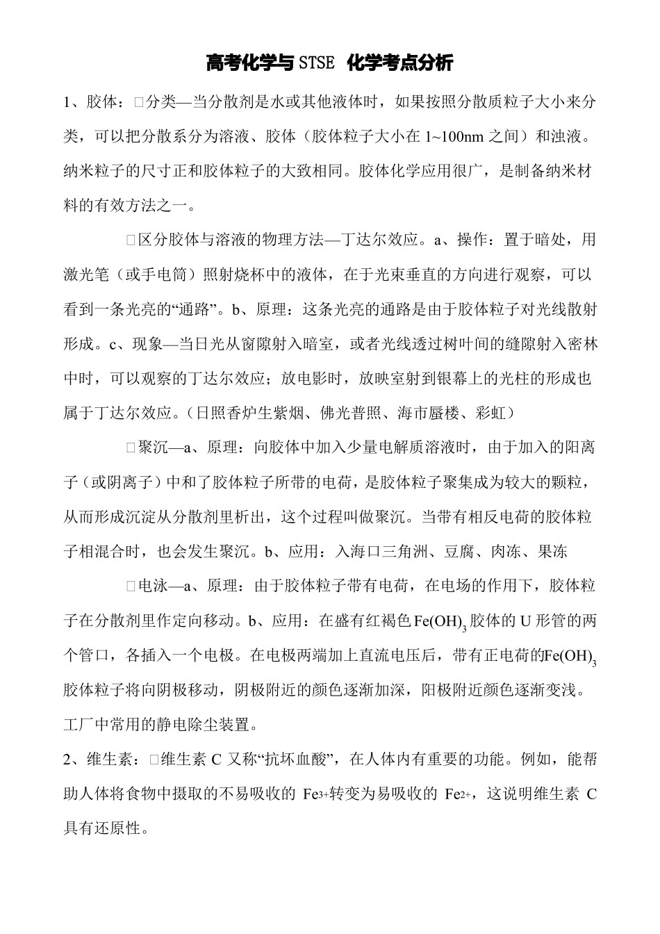 高考化学与STSE化学考点分析_第1页