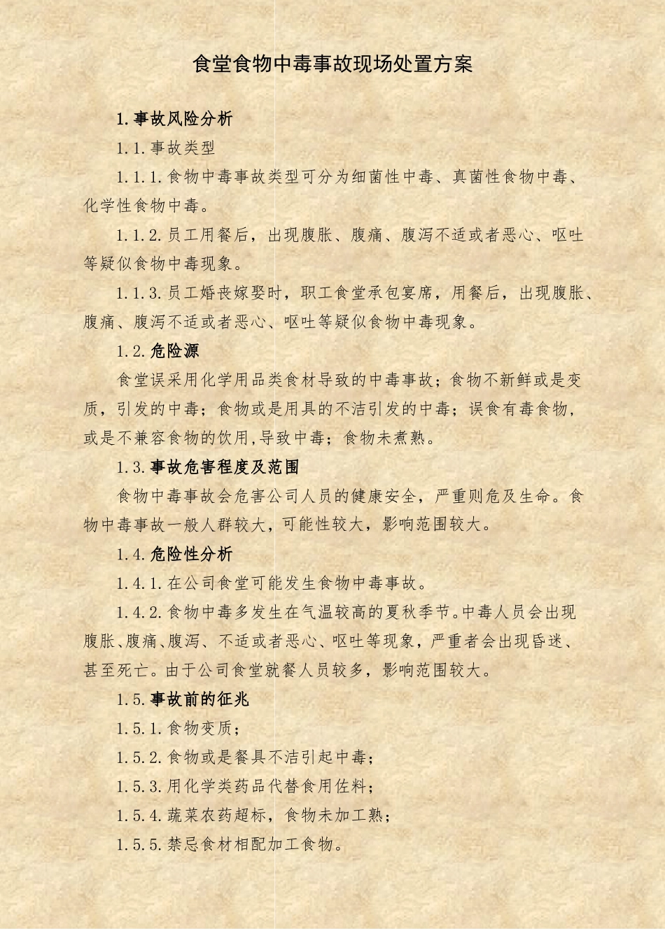 食堂食物中毒事故现场处置方案标准版_第1页