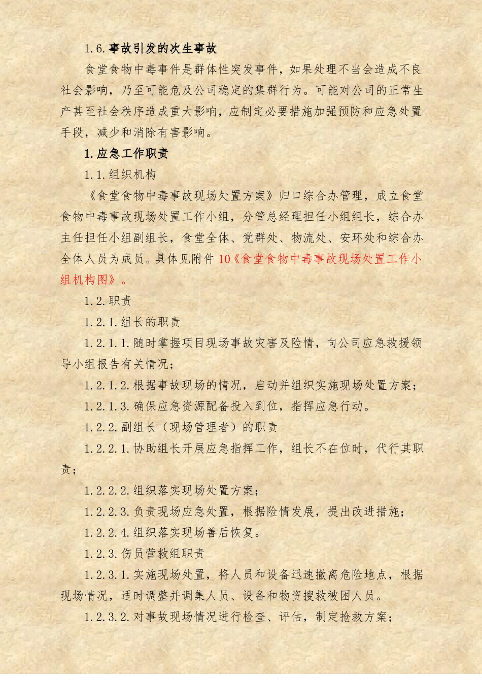 食堂食物中毒事故现场处置方案标准版_第2页