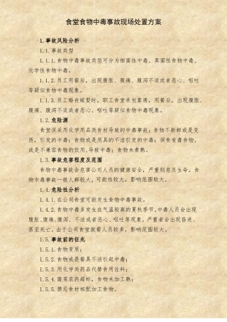 食堂食物中毒事故现场处置方案标准版