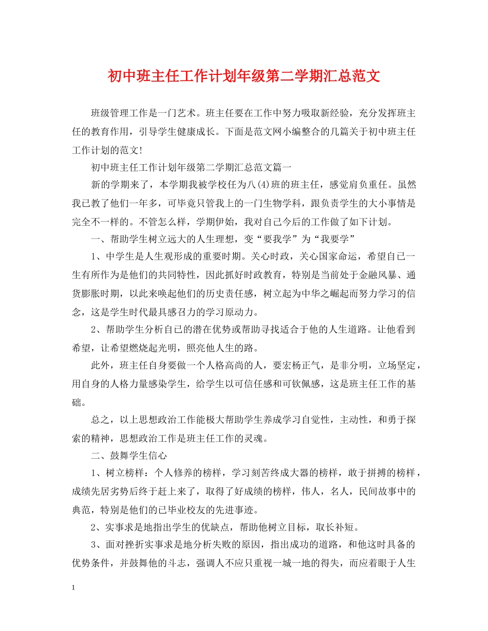 初中班主任工作计划年级第二学期汇总范文 _第1页