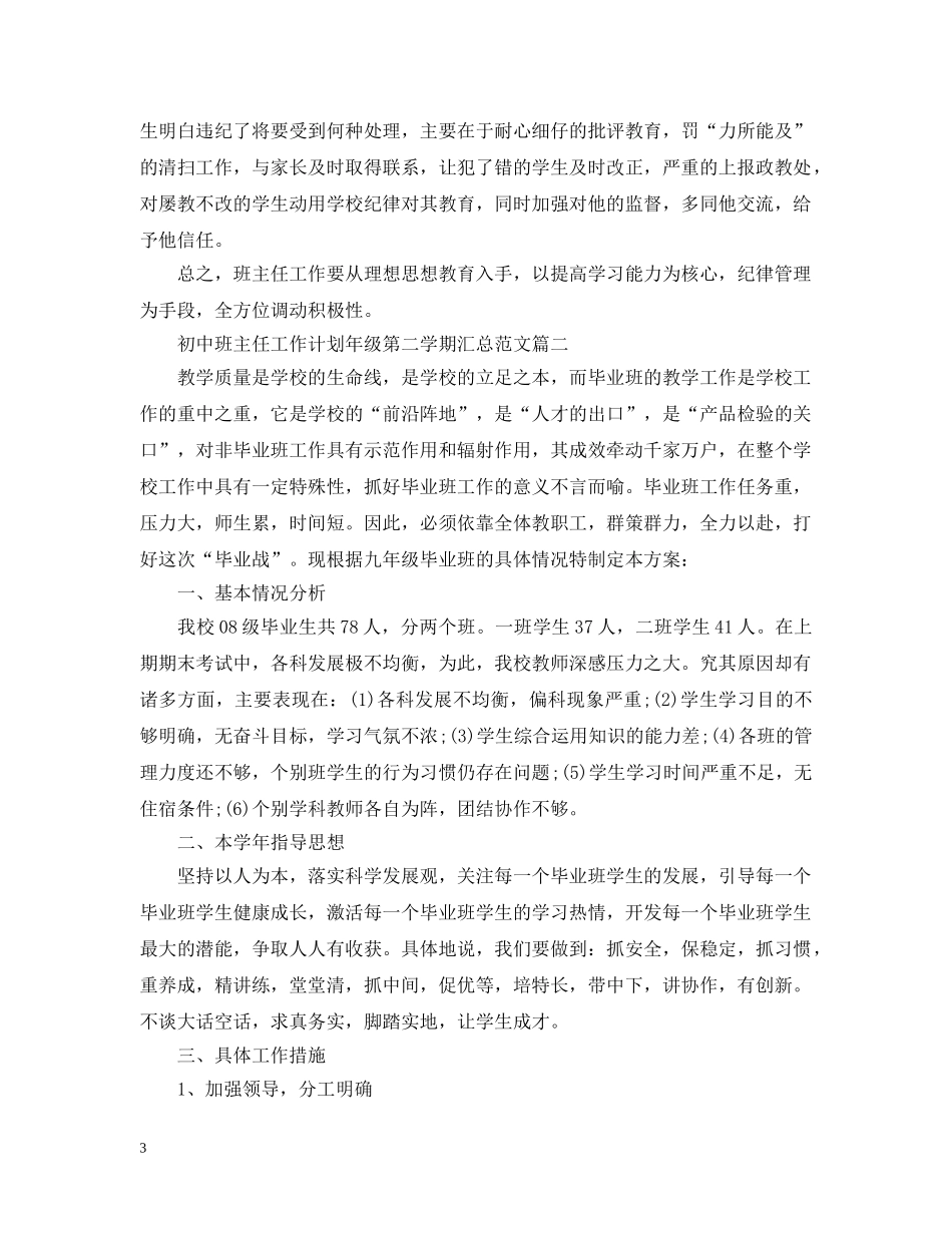初中班主任工作计划年级第二学期汇总范文 _第3页