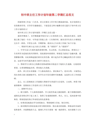 初中班主任工作计划年级第二学期汇总范文 