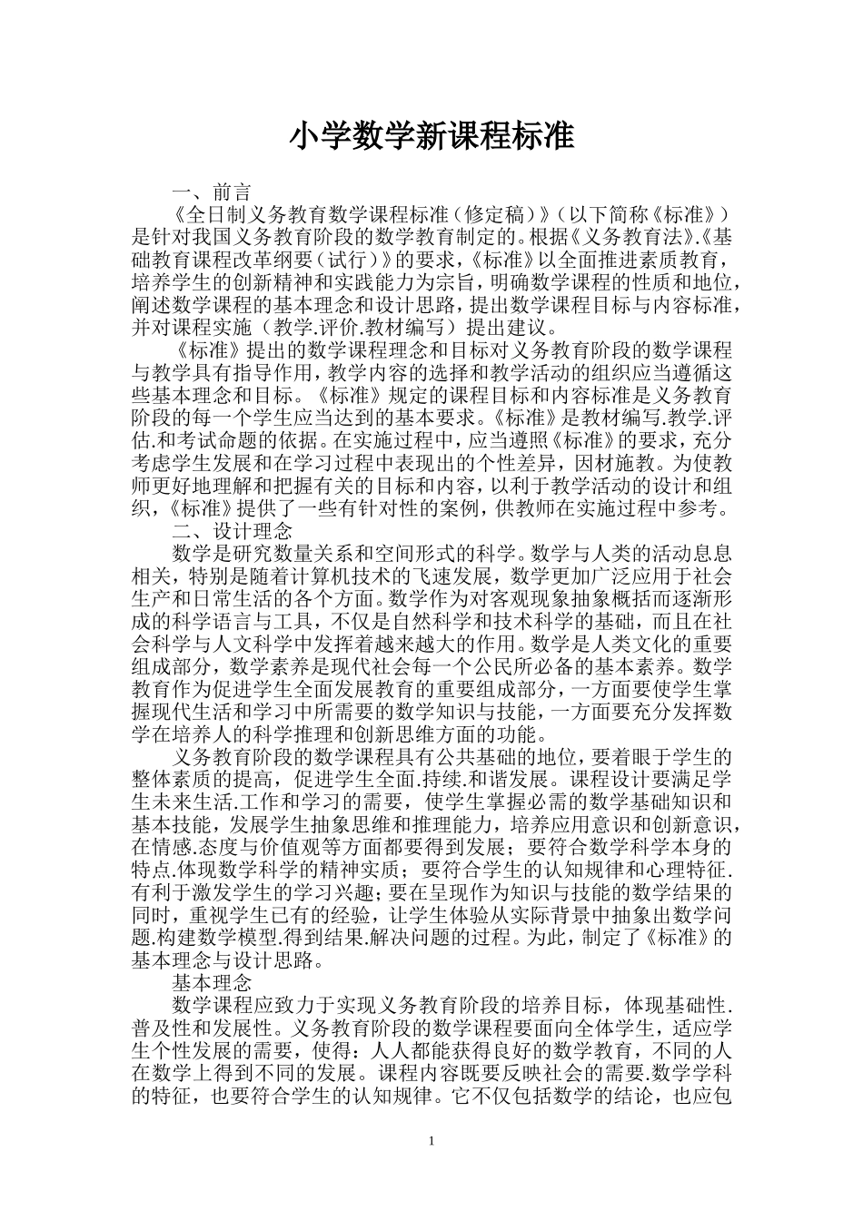2014小学数学新课标内容（全文）_第1页