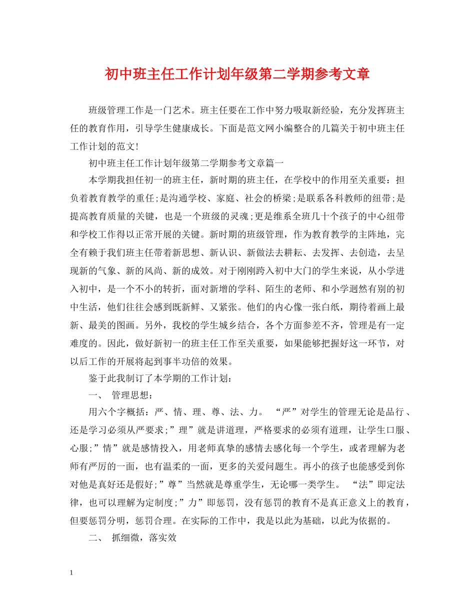 初中班主任工作计划年级第二学期参考文章 _第1页