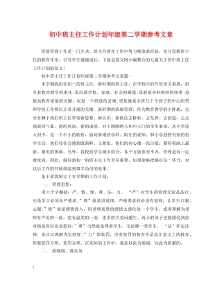 初中班主任工作计划年级第二学期参考文章 