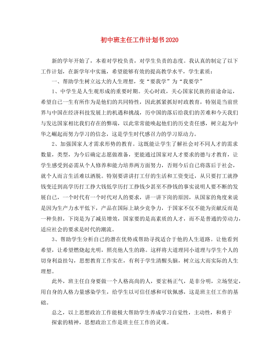 初中班主任工作计划书2020 _第1页