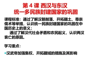 第4课西汉与东汉——统一多民族封建国家的巩固