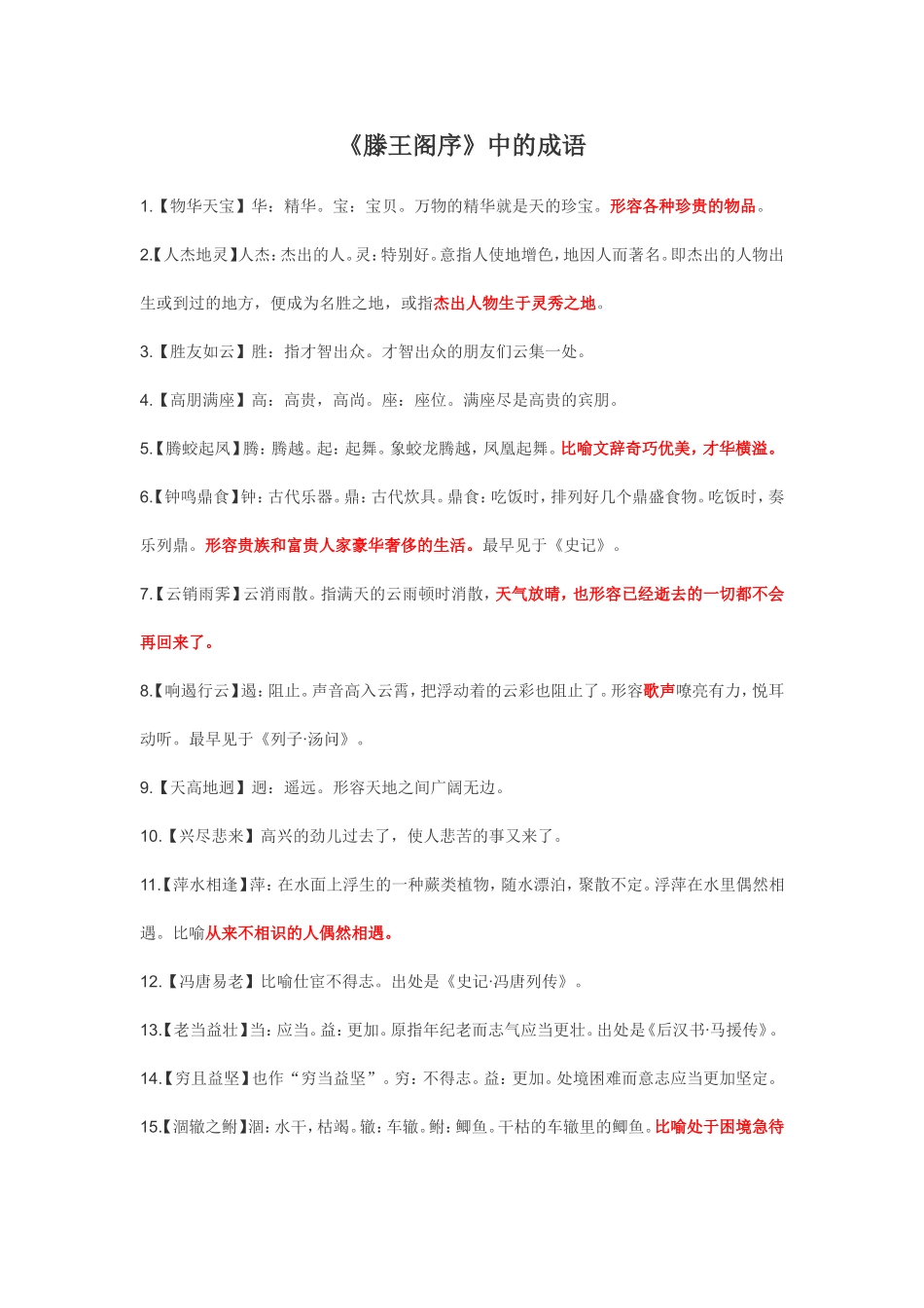 《滕王阁序》中的成语及文化常识整理_第1页