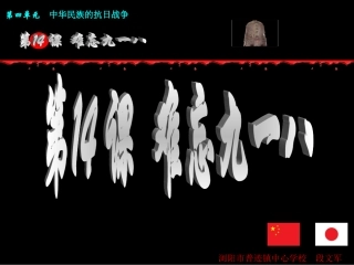 第14课难忘九一八