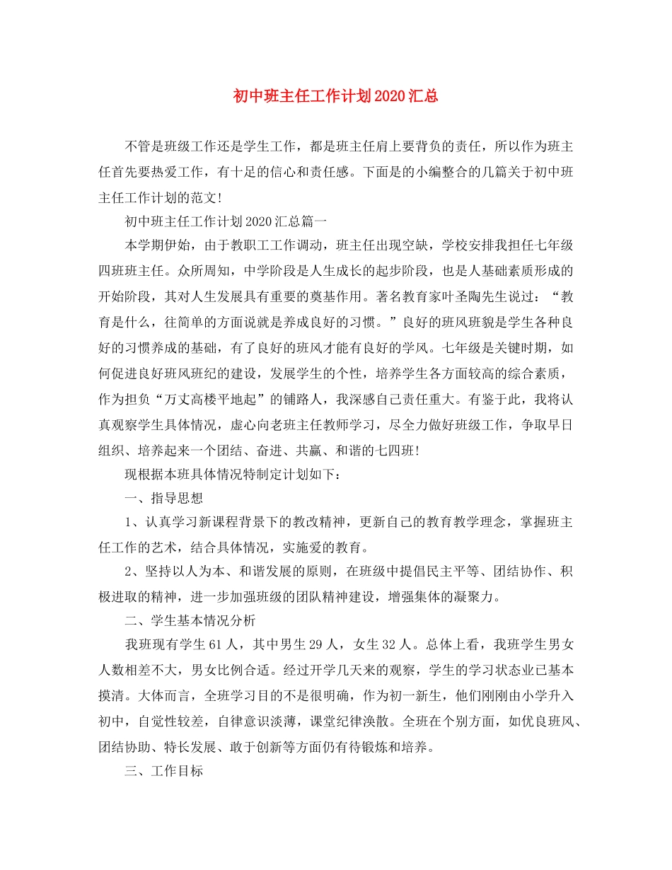 初中班主任工作计划2020汇总 _第1页