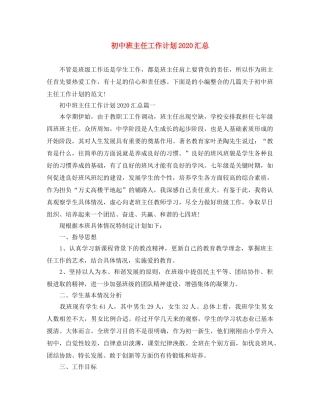 初中班主任工作计划2020汇总 