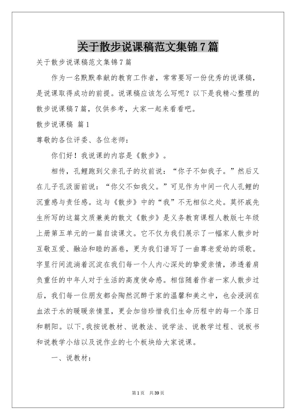 关于散步说课稿范本集锦7篇_第1页