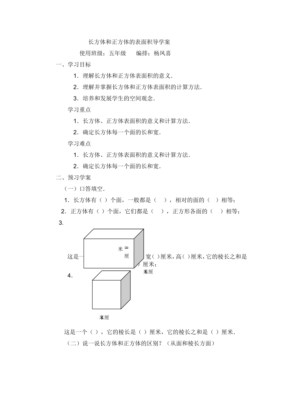 长方体和正方体的表面积导学案_Microsoft_Word_文档_(3)_第1页