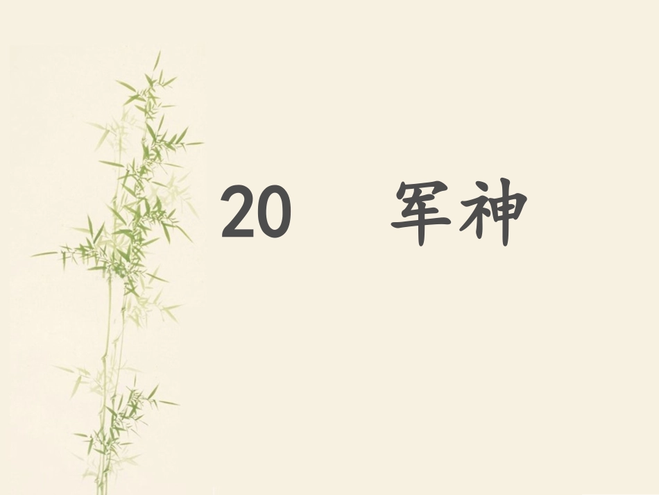 《军神》第一课时_第1页