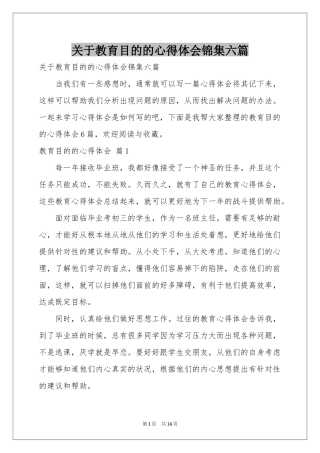 关于教育目的的体会心得锦集六篇