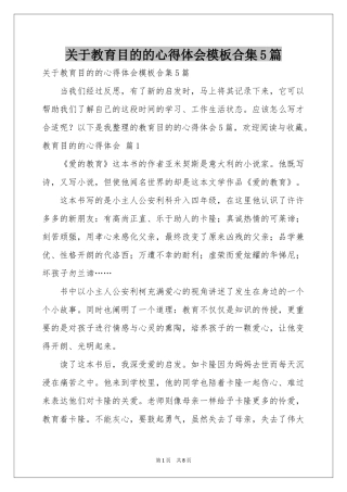 关于教育目的的体会心得模板合集5篇