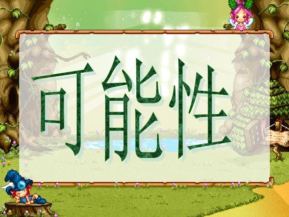 概率：可能性_第1页