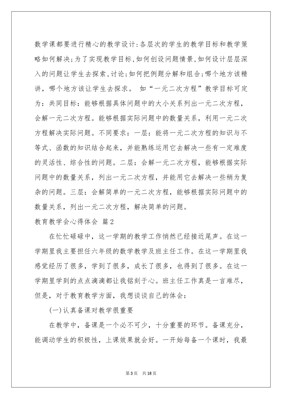 关于教育教学会体会心得集锦六篇_第3页