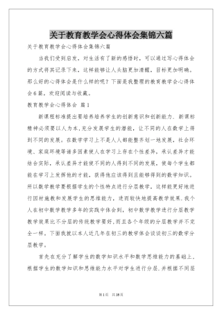 关于教育教学会体会心得集锦六篇