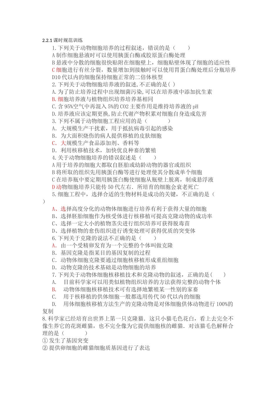 答案-221动物细胞培养和核移植技术课时规范训练_第1页