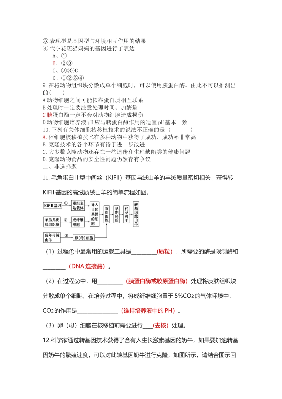 答案-221动物细胞培养和核移植技术课时规范训练_第2页