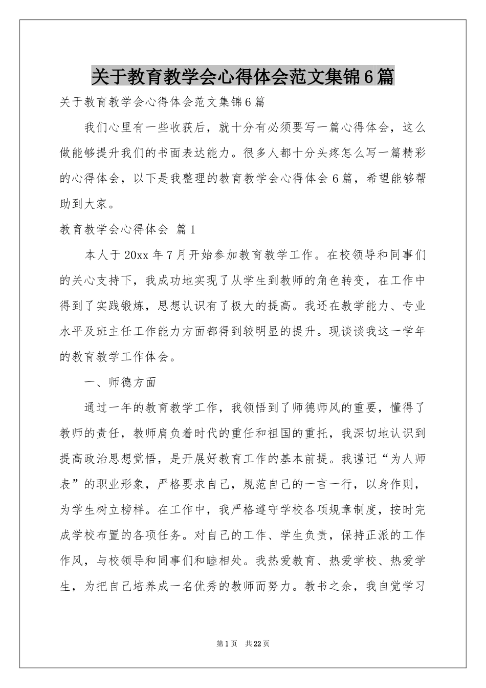 关于教育教学会体会心得范本集锦6篇_第1页