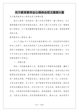 关于教育教学会体会心得范本集锦6篇