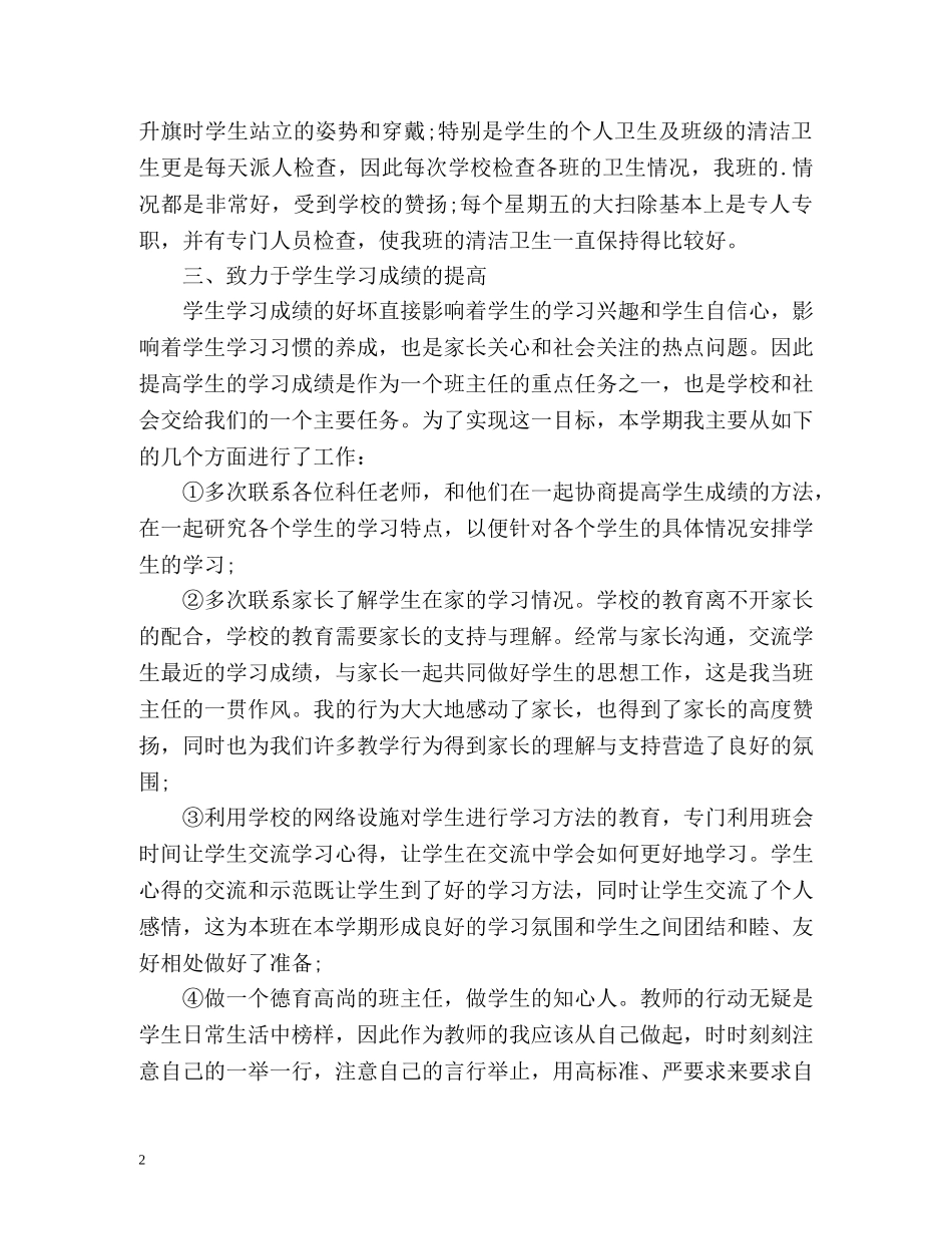 初中班主任工作自我总结 _第2页