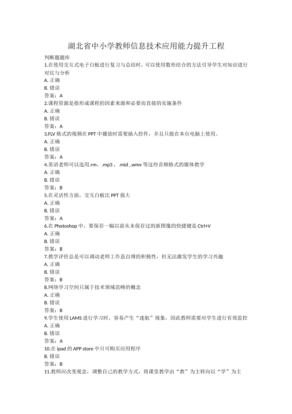 湖北省中小学教师信息技术应用能力提升工程试题及答案(复习资料)_第1页