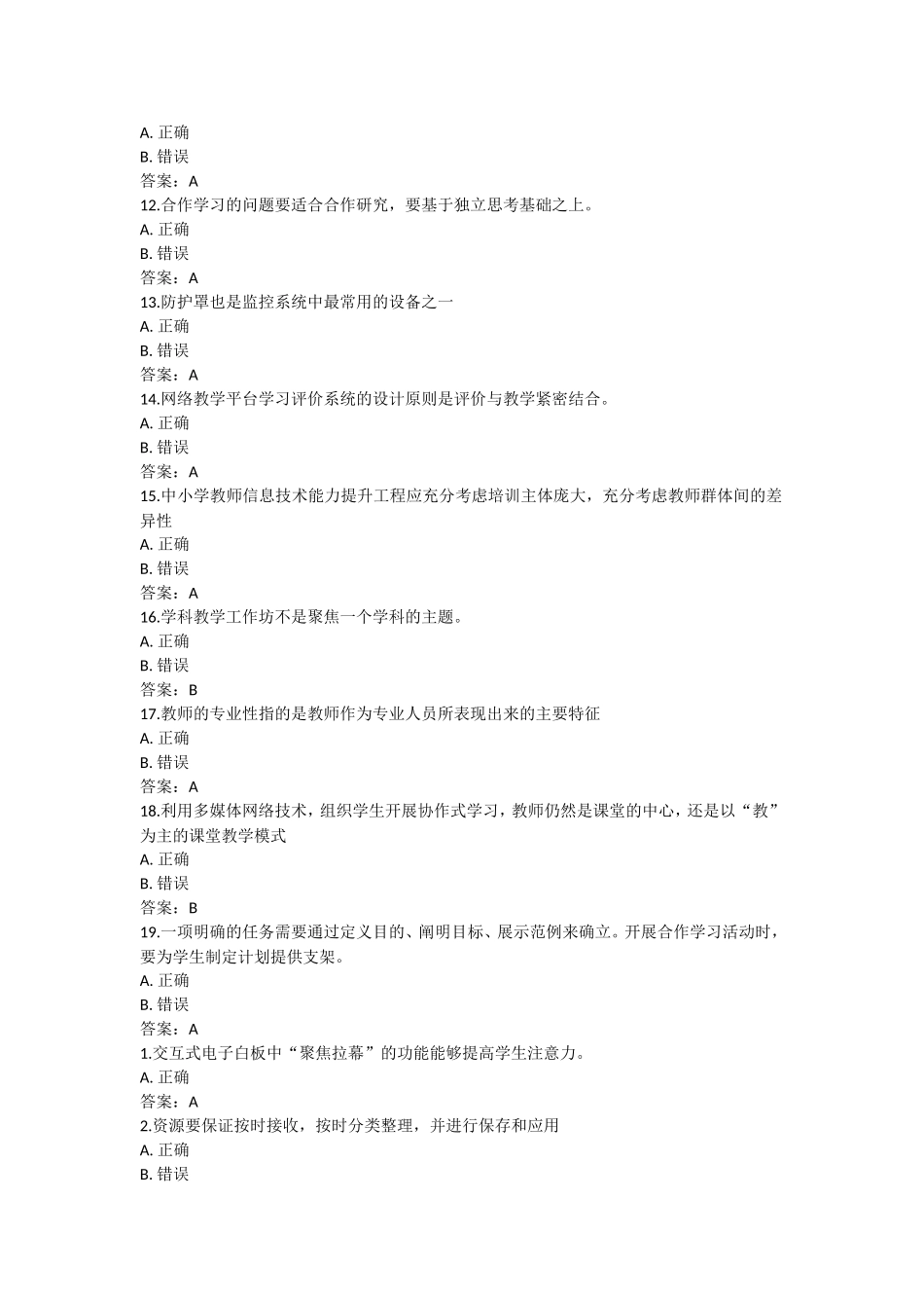 湖北省中小学教师信息技术应用能力提升工程试题及答案(复习资料)_第2页