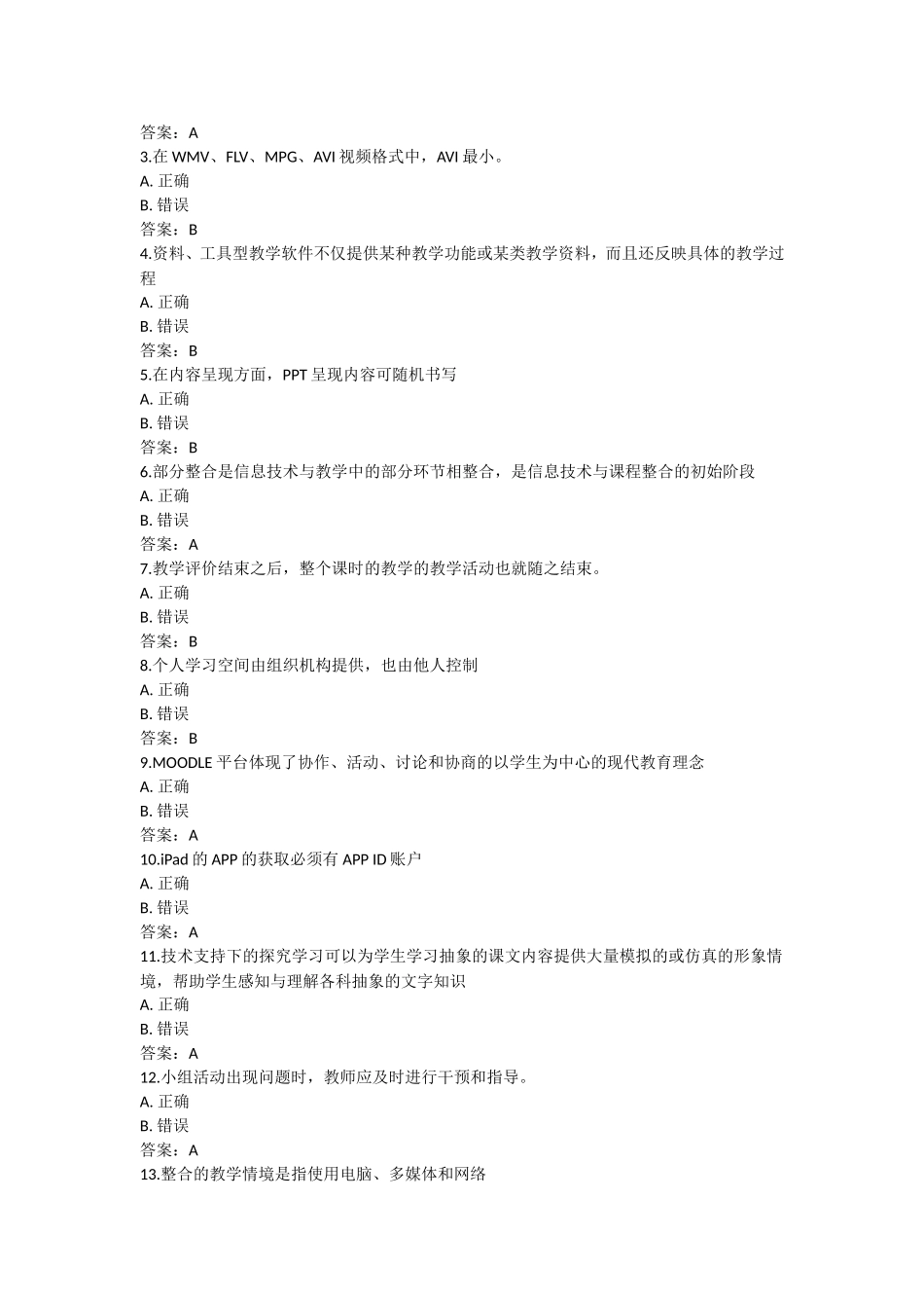 湖北省中小学教师信息技术应用能力提升工程试题及答案(复习资料)_第3页
