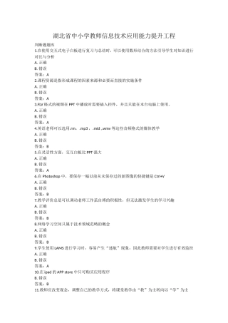 湖北省中小学教师信息技术应用能力提升工程试题及答案(复习资料)