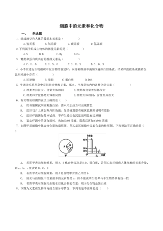 细胞中的元素和化合物—同步练习【新教材】人教版（）高中生物必修一