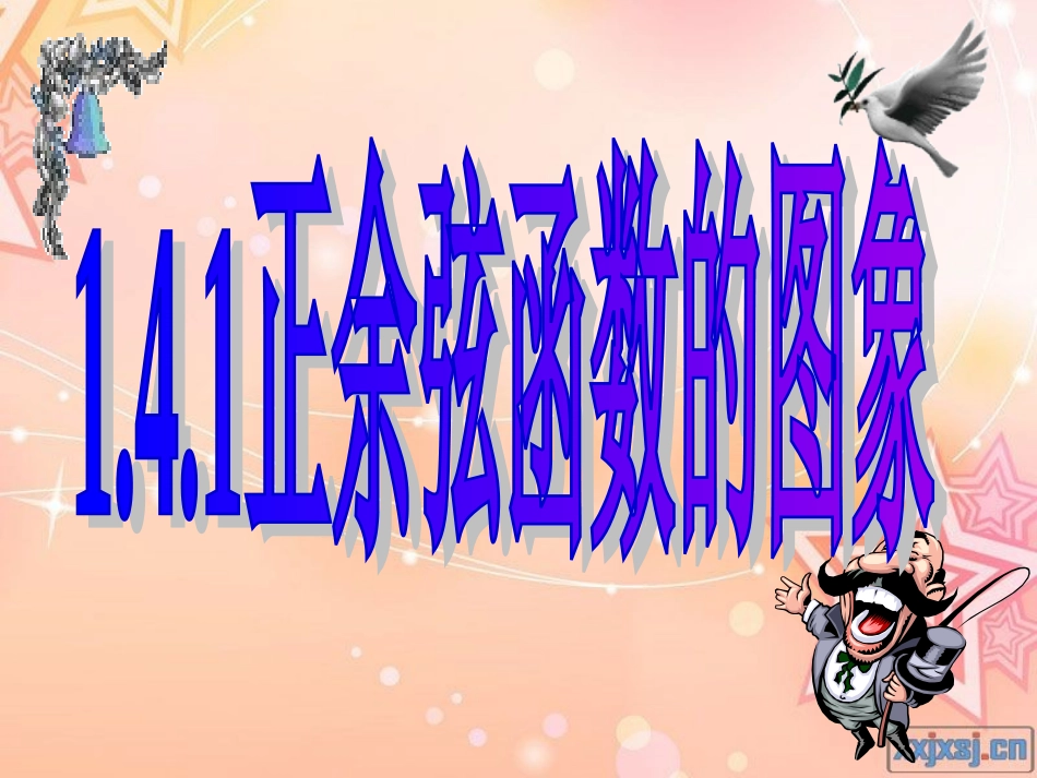 正余弦函数的图象_第1页