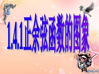正余弦函数的图象