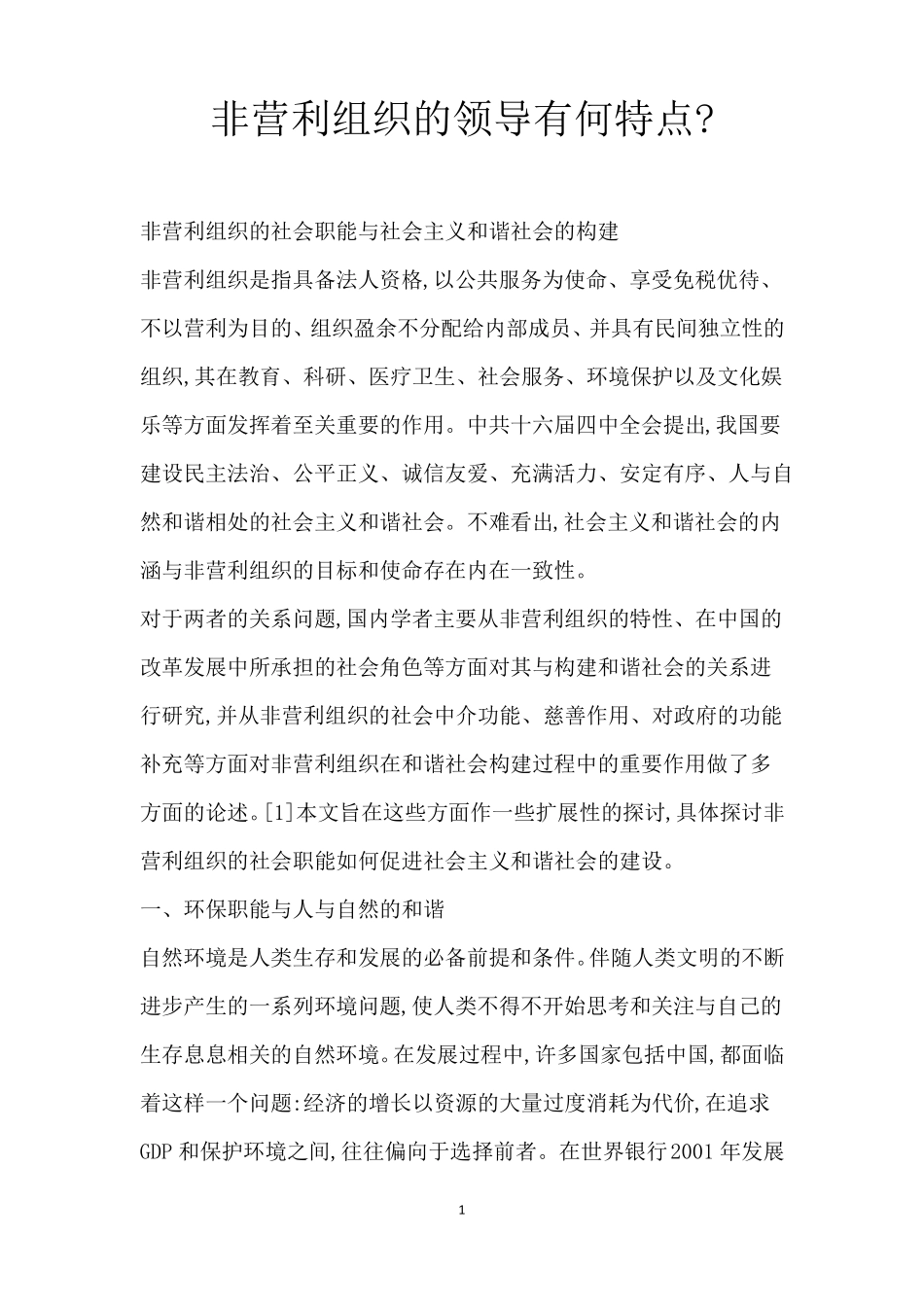 非营利组织的领导有何特点-_第1页