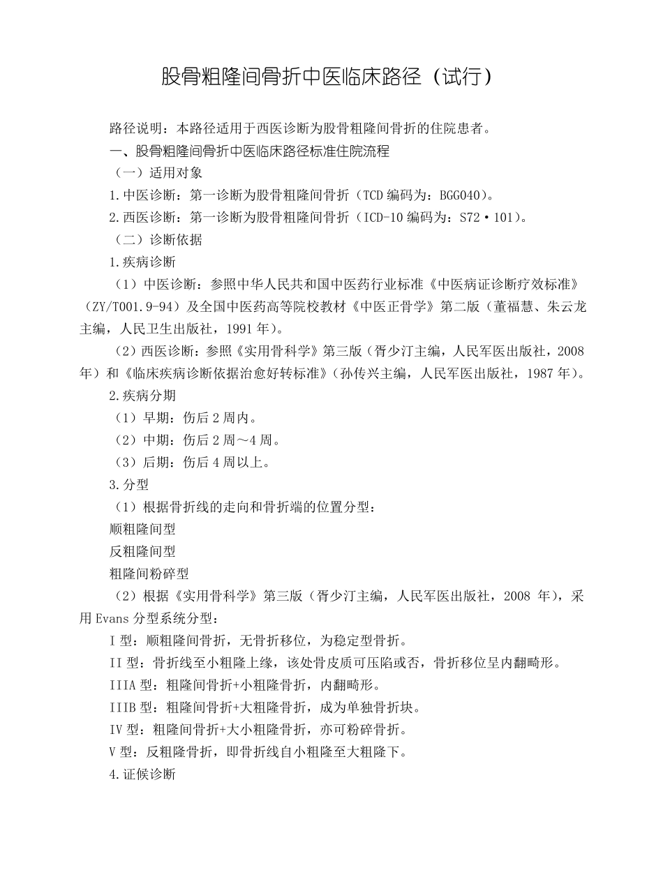 骨伤科股骨粗隆间骨折中医临床路径试行版_第1页