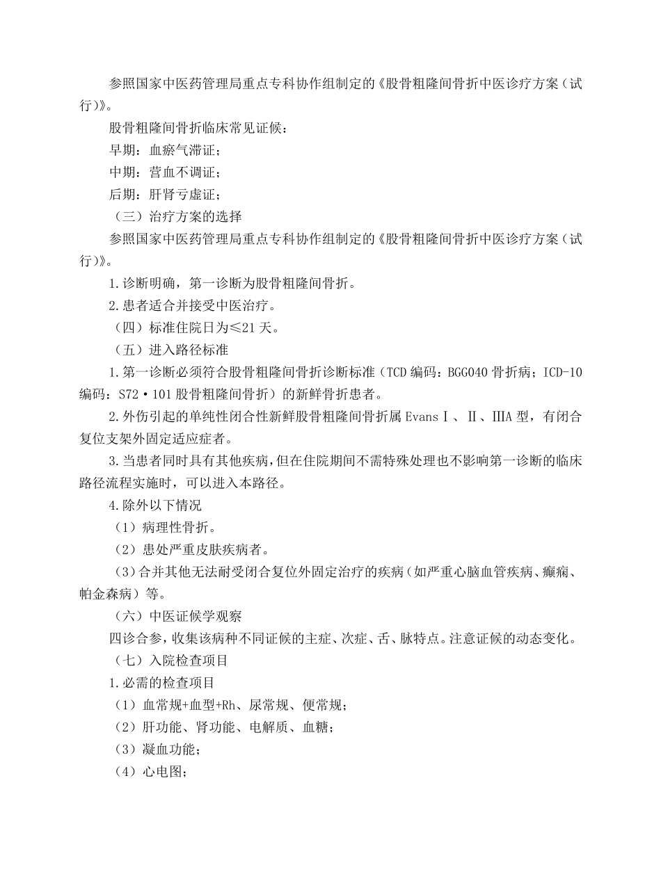 骨伤科股骨粗隆间骨折中医临床路径试行版_第2页