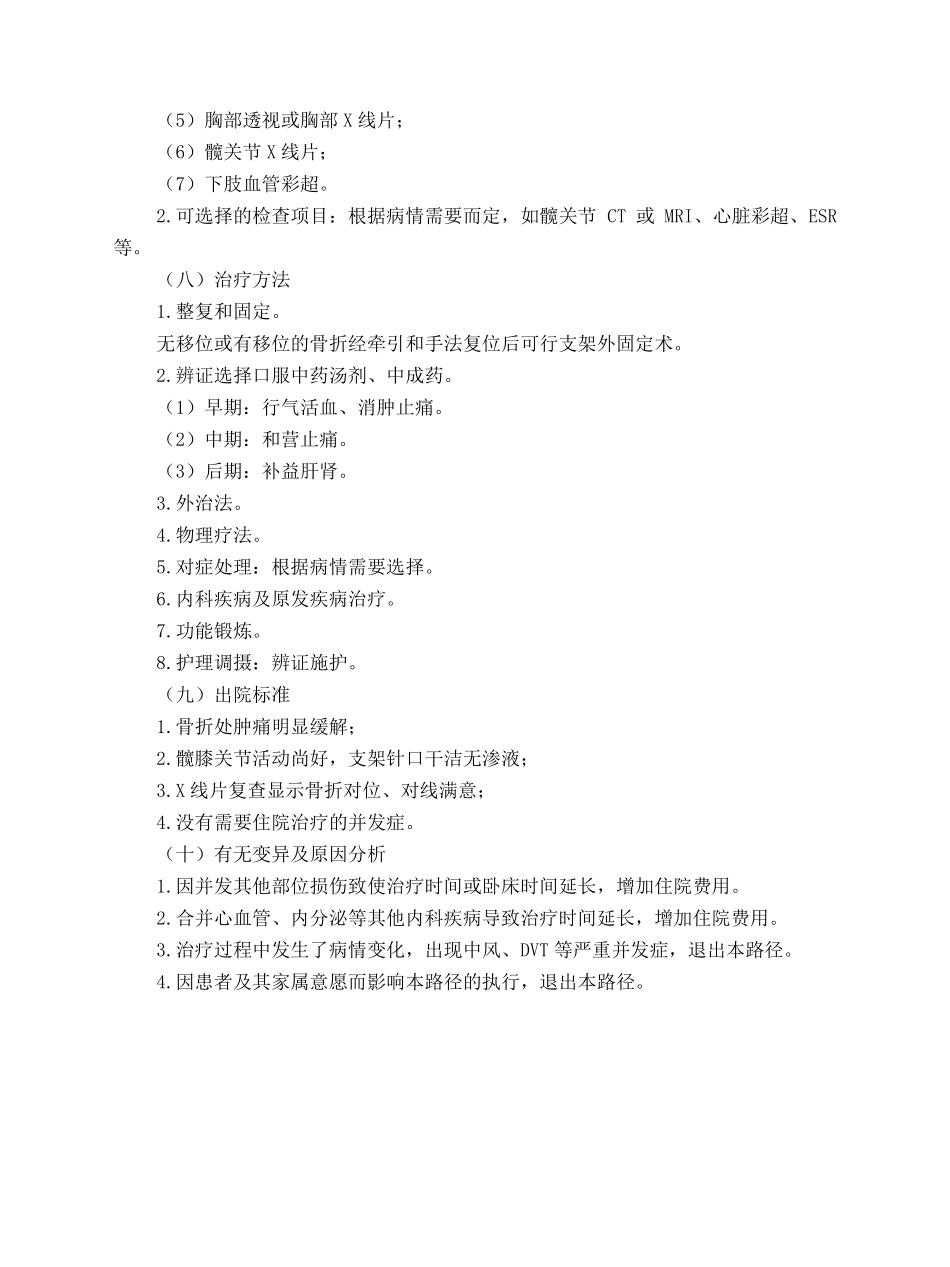 骨伤科股骨粗隆间骨折中医临床路径试行版_第3页