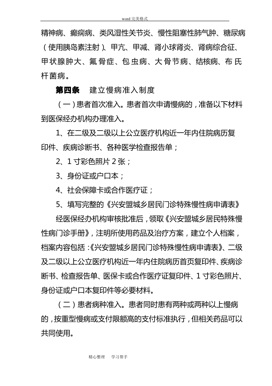 门诊特慢病管理规定_第2页
