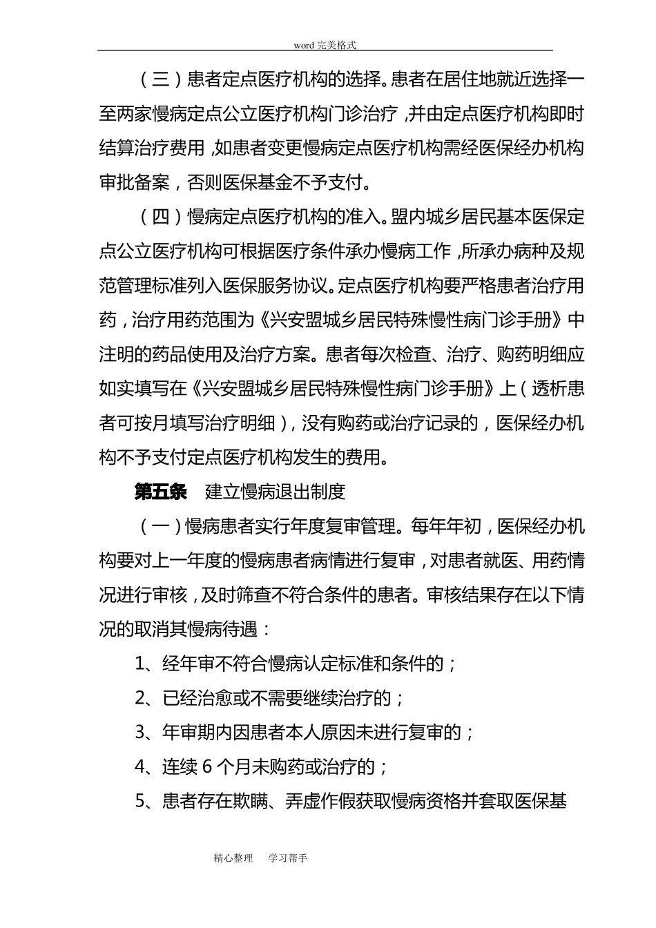 门诊特慢病管理规定_第3页