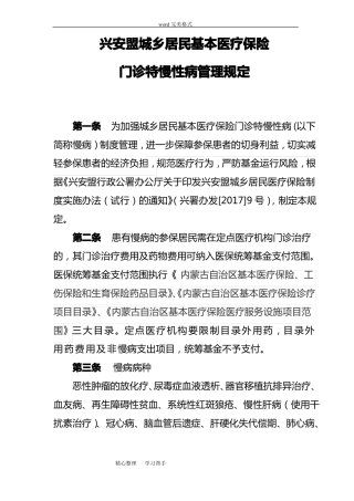门诊特慢病管理规定