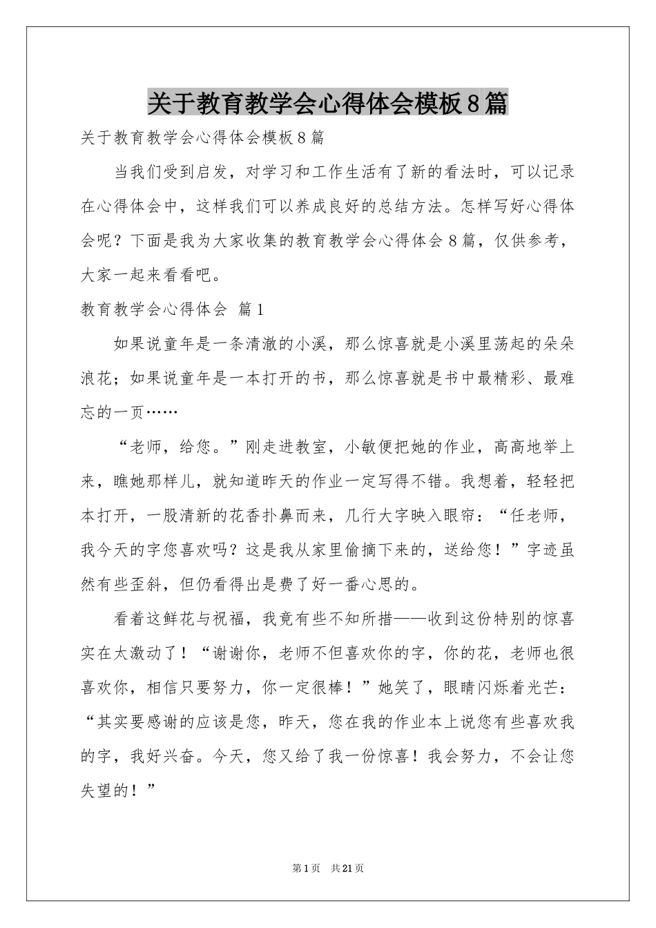 关于教育教学会体会心得模板8篇_第1页