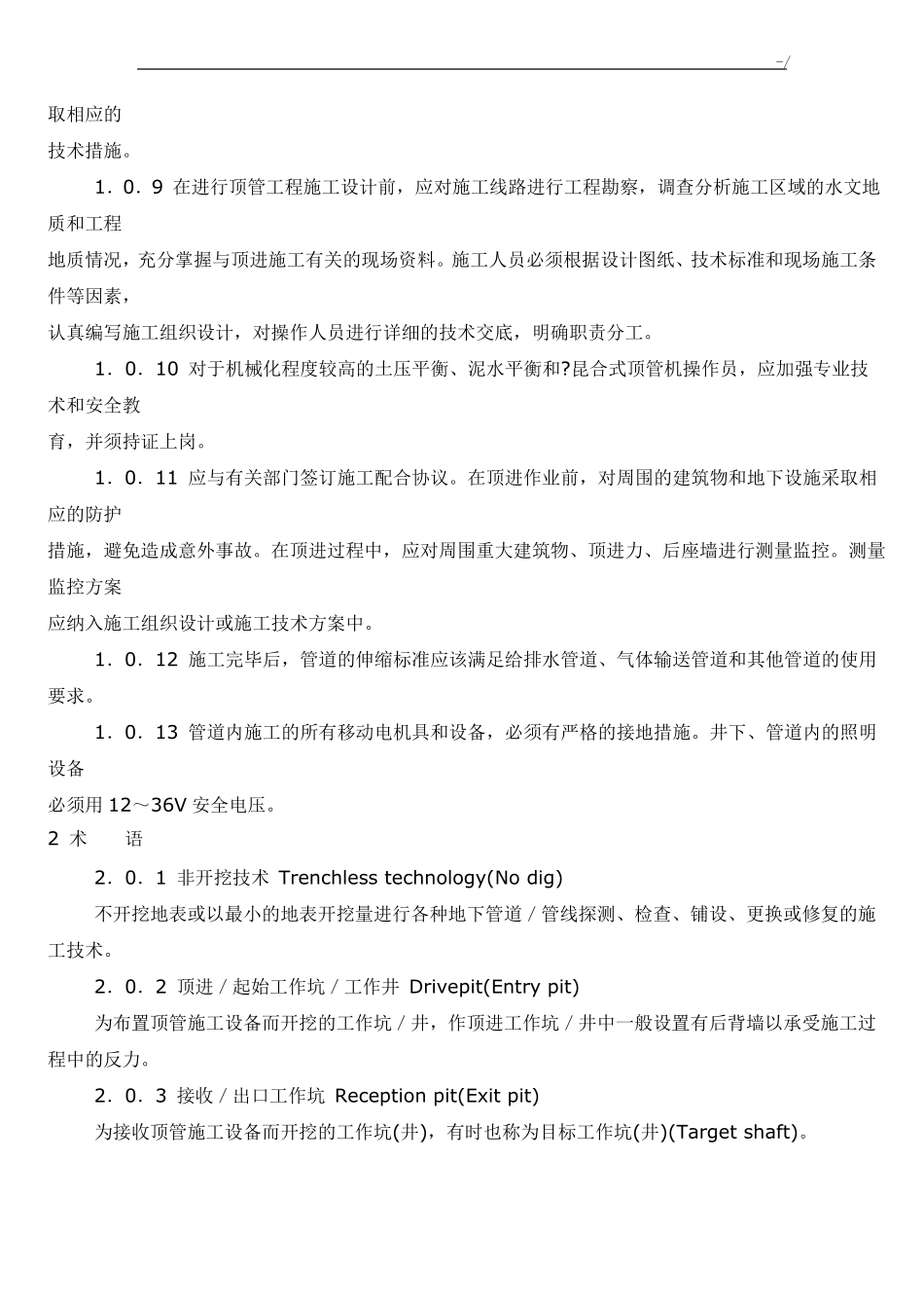 顶管施工技术及验收规范标准_第2页
